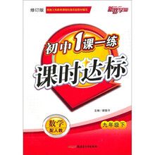 初中1课一练课时达标:数学(9年级下)(配人教)(修订版)