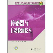 高职高专电气自动化技术专业规划教材：传感器与自动检测技术