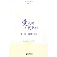 爱灵魂自我教程：爱、性、婚姻与友谊