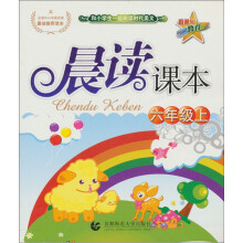 晨读课本(6年级上)