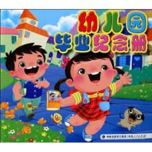 幼儿园毕业纪念册