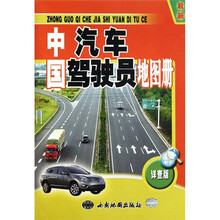 中国汽车驾驶员地图册（最新详查版）