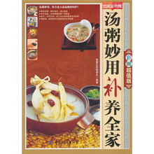 汤粥妙用补养全家
