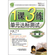 春雨教育·1课3练单元达标测试：历史（8年级上册）（国标冀人版）（全新升级版）