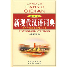 新现代汉语词典(最新版)
