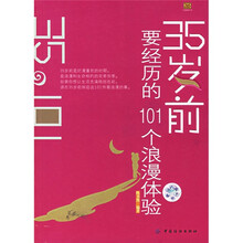 35岁前要经历的101个浪漫体验