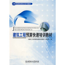 工程预算快速培训系列教材：建筑工程预算快速培训教材