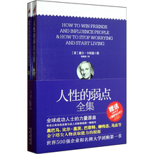 人性的弱点全集（附演讲与口才英文原版）
