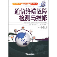 通信终端故障检测与维修