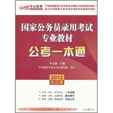 国家公务员考试：公考一本通（2012中公版）（附价值150元的图书增值卡）