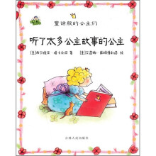 听了太多公主故事的公主