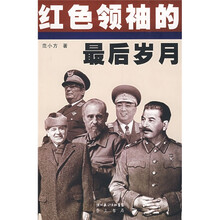 红色领袖的最后岁月