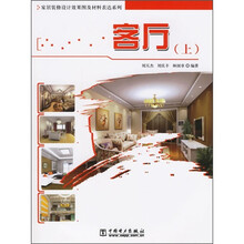 家居装修设计效果图及材料表达系列:客厅(上)