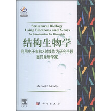 结构生物学：利用电子束和X射线作为研究手段面向生物学家（导读版）