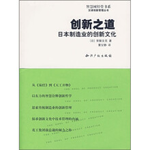 创新之道：日本制造业的创新文化