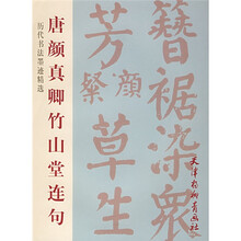 唐颜真卿竹山堂连句