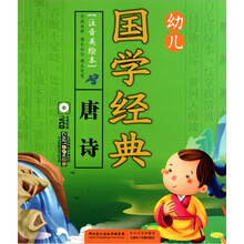 幼儿国学经典·唐诗