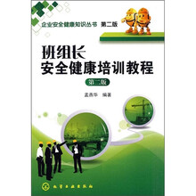 班组长安全健康培训教程