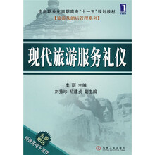 走向职业化高职高专“十一五”规划教材旅游及酒店管理系列：现代旅游服务礼仪