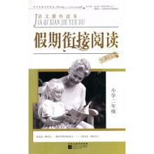语文课外读本：假期衔接阅读（小学2年级）