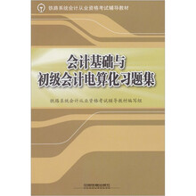 会计基础与初级会计电算化习题集