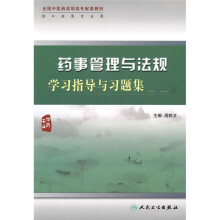 全国中医药高职高专配套教材:药事管理与法规学习指导与习题集