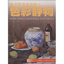 美术联考全攻略：色彩静物
