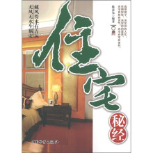 住宅秘经
