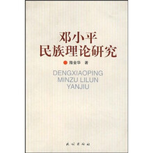 邓小平民族理论研究