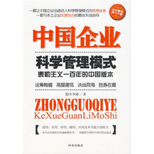 中国企业科学管理模式：泰勒主义一百年的中国版本