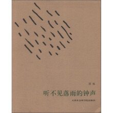 听不见落雨的钟声