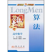 龙门专题·高中数学：算法
