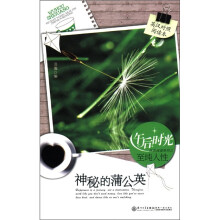 午后阳光休闲阅读系列之至纯人性:神秘的蒲公英(英汉对照阅读本)