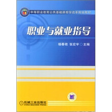 中等职业教育公共基础课教学改革规划教材：职业与就业指导