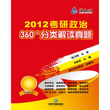 2012考研政治360°分类解读真题