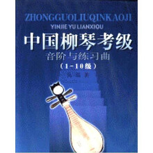中国柳琴考级音阶与练习曲（1-10级）
