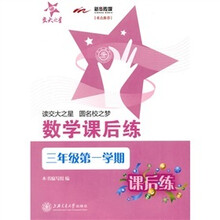 交大之星·数学课后练：3年级第1学期