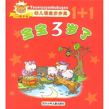 幼儿语言步步高:宝宝3岁了