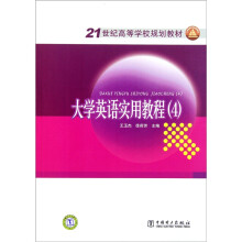 21世纪高等学校规划教材：大学英语实用教程4