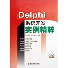 Delphi系统开发实例精粹（附光盘）