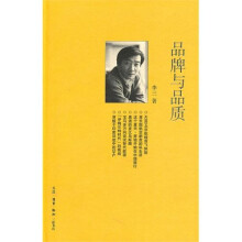 三联生活周刊文丛15:品牌与品质