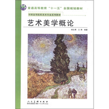 普通高等教育“十一五”全国规划教材：艺术美学概论