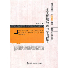 中国检察制度改革与探索