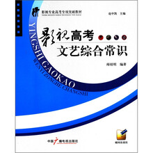 影视专业高考专项突破教材：影视高考文艺综合常识