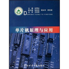单片机原理与应用