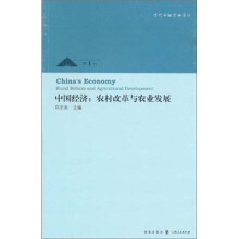 中国经济：农村改革与农业发展