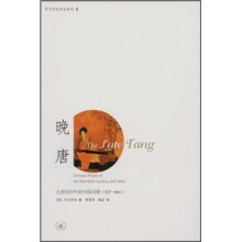 晚唐：九世纪中叶的中国诗歌（827-860）