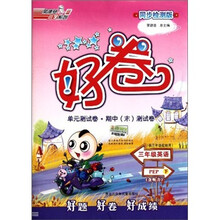 好卷·单元测试卷+期中（末）测试卷：3年级英语（下）（PEP·供3年级起始用）（同步检测版）