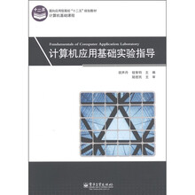 面向应用型高校“十二五规划教材”·计算机基础课程:计算机应用基础实验指导