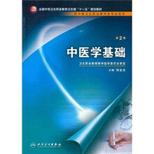 中医学基础（第2版）